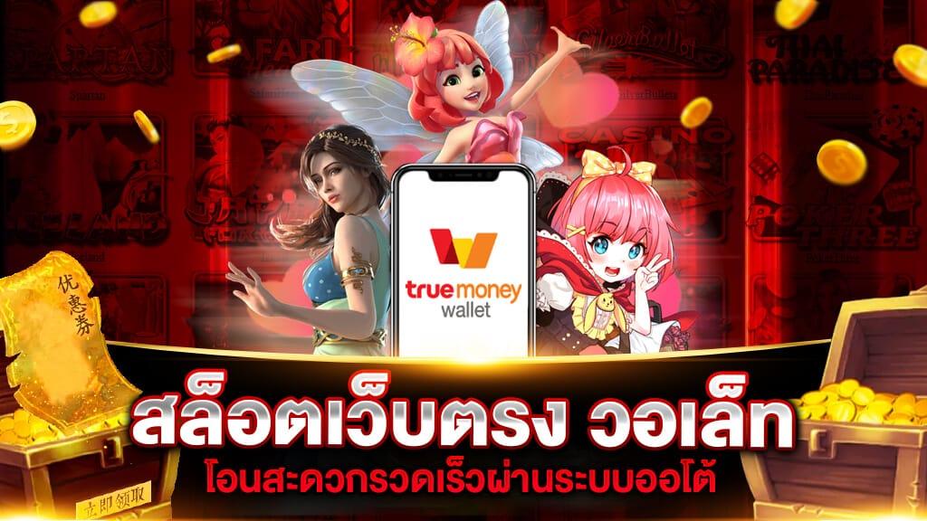 สล็อต789 ฝาก-ถอน true wallet