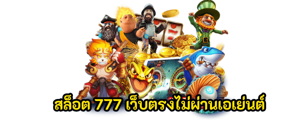 สล็อต777เว็บตรง